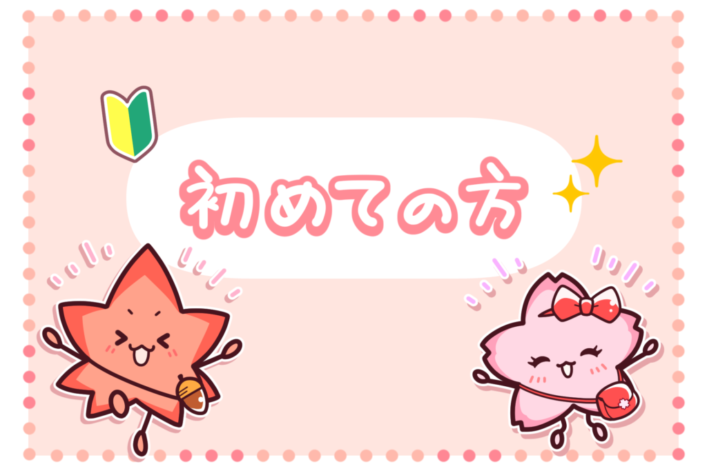 初めての方