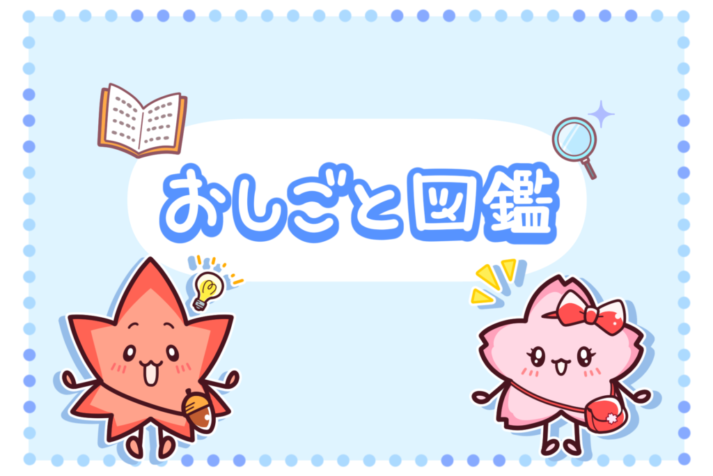 おしごと図鑑