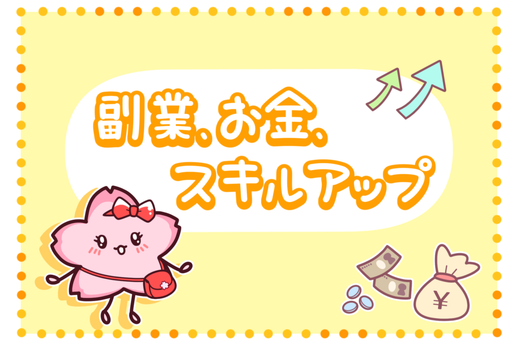 副業・お金・スキルアップ