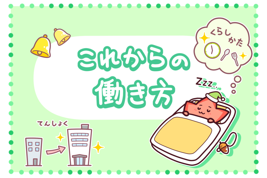 転職・これからの働き方