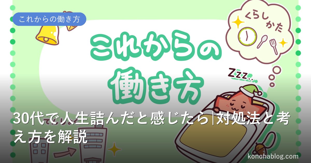 30代で人生詰んだと感じたら|対処法と考え方を解説