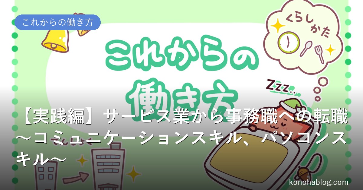 【実践編】サービス業から事務職への転職〜コミュニケーションスキル、パソコンスキル〜