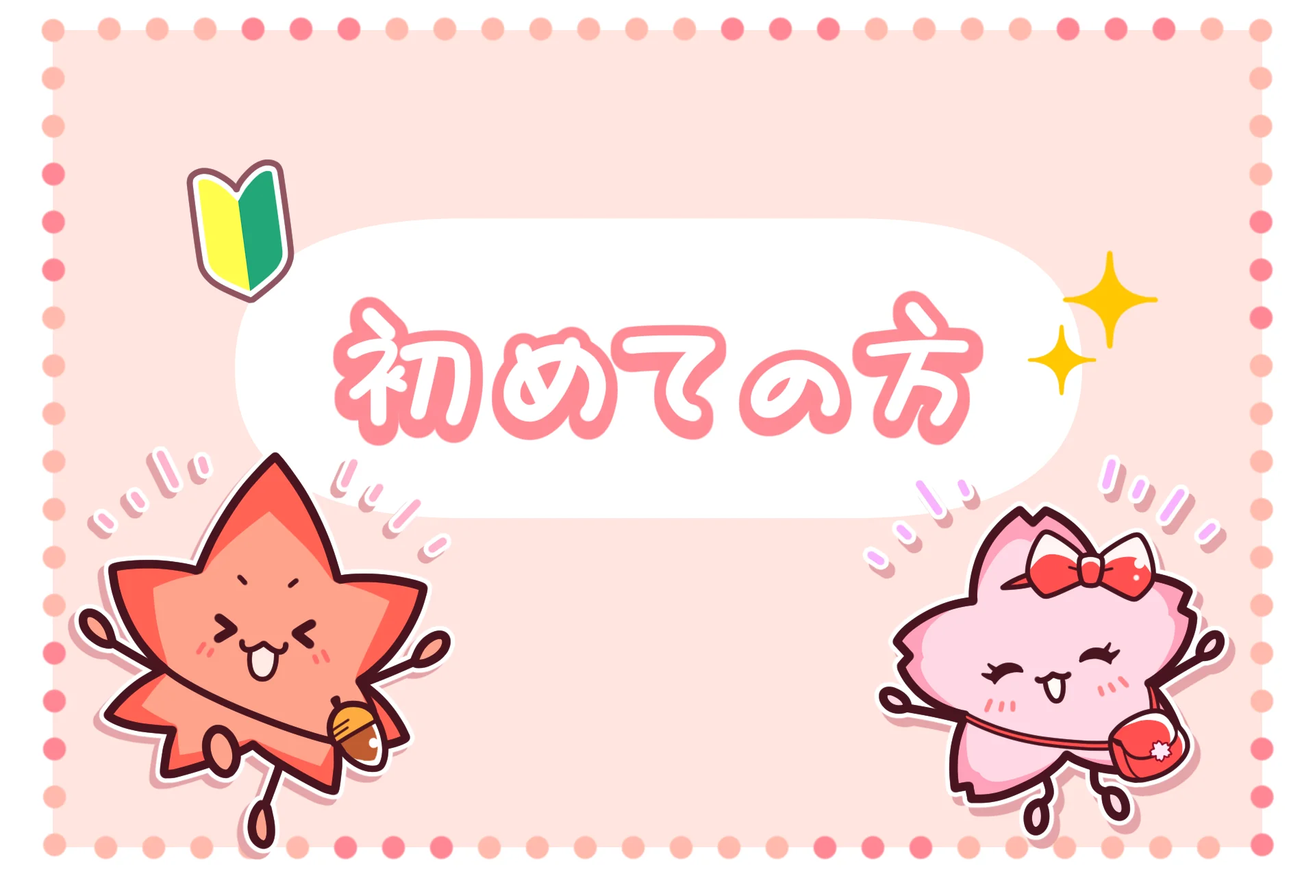 はじめての方
